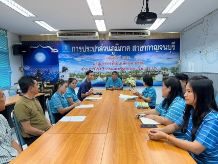 ไฟล์แนบ กปภ.สาขากาญจนบุรี ประชุมซักซ้อมแนวทางการปฏิบัติงานการอ่านมาตร ยกระดับการสร้างบุคลากรตัวแทนองค์กร (Brand Ambassador)กปภ.สาขากาญจนบุรี ประชุม วางแผน 