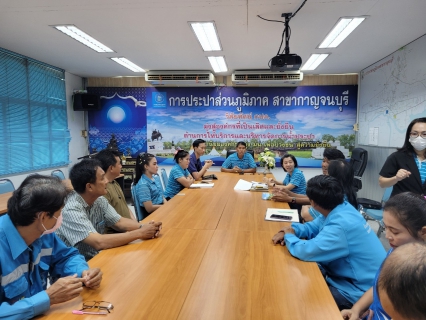 ไฟล์แนบ กปภ.สาขากาญจนบุรี ประชุมซักซ้อมแนวทางการปฏิบัติงานการอ่านมาตร ยกระดับการสร้างบุคลากรตัวแทนองค์กร (Brand Ambassador)กปภ.สาขากาญจนบุรี ประชุม วางแผน 