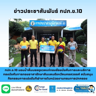 ไฟล์แนบ กปภ.ข.10 มอบน้ำดื่มบรรจุขวดแก่ กองร้อยบังคับการและบริการ กองบังคับการกองอาสารักษาดินแดนจังหวัดนครสวรรค์ สนับสนุนกิจกรรมการแข่งขันกีฬาภายในหน่วยงานกรมการปกครอง DOPA Nakhonsawan League 2024