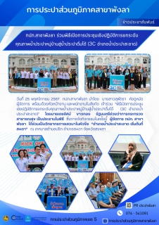 ไฟล์แนบ กปภ.สาขาพังลา ร่วมพิธีเปิดการประชุมเชิงปฏิบัติการยกระดับคุณภาพน้ำประปาหมู่บ้านสู่น้ำประปาดื่มได้   (3C อำเภอน้ำประปาสะอาด)