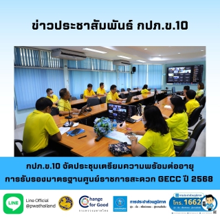 ไฟล์แนบ กปภ.ข.10 จัดประชุมเตรียมความพร้อมต่ออายุการรับรองมาตรฐานศูนย์ราชการสะดวก GECC ปี 2568 