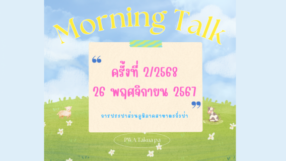 ไฟล์แนบ การประปาส่วนภูมิภาคสาขาตะกั่วป่า จัดกิจกรรมสนทนายามเช้า (MORNING TALK) ครั้งที่2 ประจำปี 2568