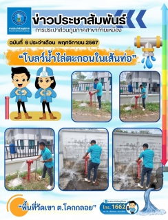 ไฟล์แนบ การประปาส่วนภูมิภาคสาขาท้ายเหมือง ดำเนินการโบลว์น้ำไล่ตะกอนในเส้นท่อ พื้นที่ตำบลโคกกลอย