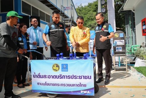 ไฟล์แนบ กปภ. มอบน้ำดื่มคุณภาพสู่ชุมชนเปิดเพิ่มสถานีบริการน้ำดื่มสะอาด ที่มาบตาพุด จ.ระยอง