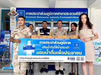 ไฟล์แนบ กปภ.สาขาประจวบคีรีขันธ์ สนับสนุนน้ำดื่ม  ให้กับที่ทำการปกครองจังหวัดประจวบคีรีขันธ์ เพื่อใช้ในกิจกรรมจิตอาสา รอบเขตพระราชฐาน (วังไกลกังวล) เนื่องในวันคล้ายวันพระบรมราชสมภพพระบาทสมเด็จพระบรมชนกาธิเบศร มหาภูมิพลอดุลยเดชมหาราชบรมนาถบพิตร และวันพ่อแห่งชาติ 5 ธันวาคม 2567