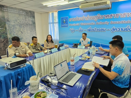 ไฟล์แนบ กปภ.สาขาสวรรคโลก ร่วมประชุมรับมอบนโยบายแนวทางในการบริหารจัดการควบคุมน้ำสูญเสีย ปีงบประมาณ 2568 