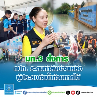 ไฟล์แนบ มท.3 สั่งการ กปภ. ระดมกำลัง ช่วยเหลือผู้ประสบภัยน้ำท่วมภาคใต้