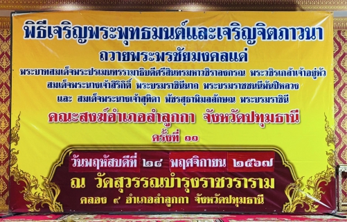 ไฟล์แนบ กปภ.สาขาธัญบุรี ร่วมพิธีเจริญพระพุทธมนต์เฉลิมพระเกียรติพระบาทสมเด็จพระเจ้าอยู่หัว เฉลิมพระชนมพรรษา ๖ รอบ ๒๘ กรกฎาคม ๒๕๖๗ สมเด็จพระนางเจ้าสิริกิติ์ พระบรมราชินีนาถ พระบรมราชชนนีพันปีหลวง และสมเด็จพระนางเจ้าฯ พระบรมราชินีนาถ ประจำปีพุทธศักราช ๒๕๖๗