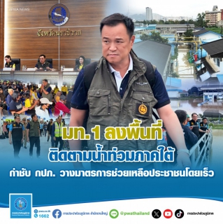 ไฟล์แนบ มท.1 ลงพื้นที่ติดตามน้ำท่วมภาคใต้  กำชับ กปภ. วางมาตรการช่วยเหลือประชาชนโดยเร็ว