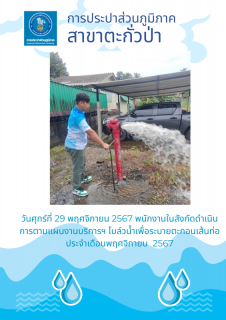 ไฟล์แนบ กปภ.สาขาตะกั่วป่า ดำเนินการตามแผนงานบริการและควบคุมน้ำสูญเสีย โบล์วน้ำเพื่อระบายตะกอนในเส้นท่อ ช่วงเดือนพฤสจิกายน ปี2567