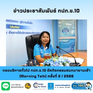 ไฟล์แนบ กองบริหารทั่วไป กปภ.ข.10 จัดกิจกรรมสนทนายามเช้า (Morning Talk) ครั้งที่ 2 / 2568