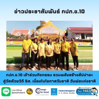 ไฟล์แนบ กปภ.ข.10 เข้าร่วมกิจกรรม รวมพลังสร้างสัปปายะสู่วัดด้วยวิถี 5ส. เนื่องในโอกาสวันชาติ วันพ่อแห่งชาติ