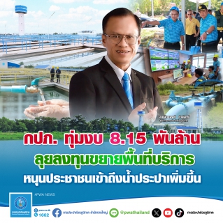 ไฟล์แนบ กปภ. ทุ่มงบ 8.15 พันล้านบาท ลุยลงทุนขยายพื้นที่บริการ หนุนประชาชนเข้าถึงน้ำประปาเพิ่มขึ้น