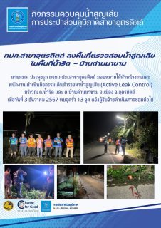 ไฟล์แนบ กปภ.สาขาอุตรดิตถ์ จัดกิจกรรมลดน้ำสูญเสีย Active Leak Control