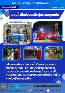 ไฟล์แนบ กปภ.สาขาพังลา มอบน้ำดื่มช่วยเหลือผู้ประสบภัยอุทกภัย