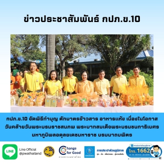 ไฟล์แนบ กปภ.ข.10 จัดพิธีทำบุญ ตักบาตรข้าวสาร อาหารแห้ง เนื่องในโอกาสวันคล้ายวันพระบรมราชสมภพ พระบาทสมเด็จพระบรมชนกาธิเบศร มหาภูมิพลอดุลยเดชมหาราช บรมนาถบพิตร