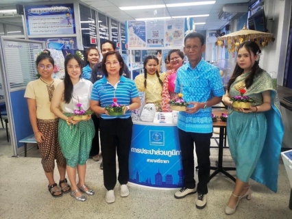 ไฟล์แนบ การประปาส่วนภูมิภาค สาขาศรีราชา จัดกิจกรรมร่วมสืบสานประเพณีลอยกระทงและสร้างความสัมพันธ์กับลูกค้า โครงการ PWA Always-On เพื่อเพิ่มช่องทาง Online ให้บริการลูกค้า 