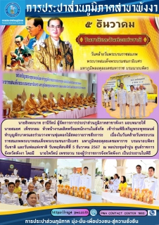 ไฟล์แนบ กปภ.สาขาพังงา เข้าร่วมกิจกรรมเนื่องในวันคล้ายวันพระบรมราชสมภพพระบาทสมเด็จพระบรมชนกาธิเบศร มหาภูมิพลอดุลเดชมหาราช บรมนาถบพิตร วันชาติ และวันพ่อแห่งชาติ วันที่ 5 ธันวาคม 2567