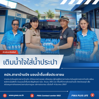 ไฟล์แนบ กปภ.สาขาบ้านบึง มอบน้ำดื่มบริการประชาชน