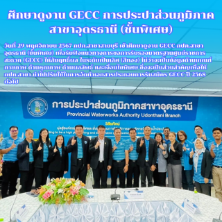 ไฟล์แนบ กปภ.สาขาสายบุรี ศึกษาดูงาน GECC ณ กปภ.สาขาอุดรธานี (ชั้นพิเศษ)