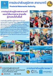 ไฟล์แนบ การประปาส่วนภูมิภาคสาขานาทวี มอบน้ำดื่มบรรจุขวด ช่วยเหลือผู้ประสบภัยในพื้นที่