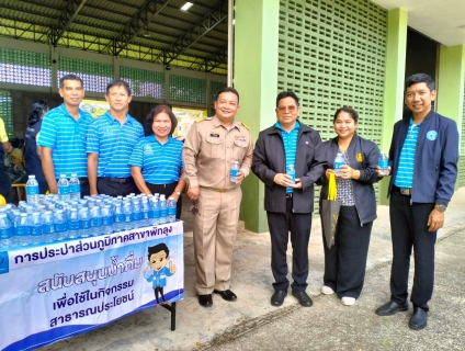 ไฟล์แนบ กปภ. สาขาพัทลุง ร่วมสนับสนุนน้ำดื่ม ให้ผู้ประสบอุทกภัย ในคราวตรวจราชการของนายพีระพันธุ์  สาลีรัฐวิภาค รองนายกรัฐมนตรีและรัฐมนตรีว่าการกระทรวงพลังงาน ลงพื้นที่จังหวัดพัทลุง ติดตามสถานการณ์และช่วยเหลือเยียวยาผู้ประสบอุทกภัย