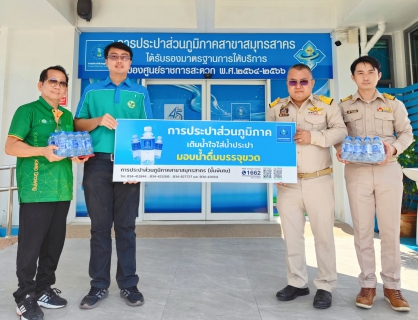 ไฟล์แนบ กปภ.สาขาสมุทรสาคร (พ) มอบน้ำดื่มบรรจุขวด สนับสนุนโครงการคลีนิกเกษตรเคลื่อนที่ในพระราชานุเคราะห์ฯ ประจำปีงบประมาณ 2568