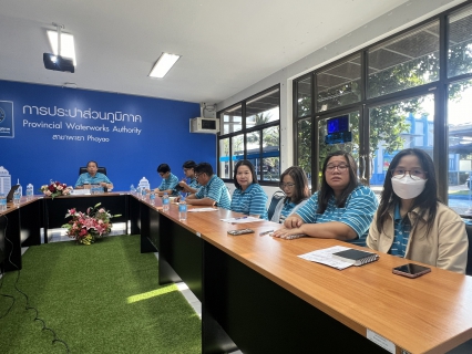 ไฟล์แนบ การประปาส่วนภูมิภาคสาขาพะเยา ประชุมเปิดการตรวจสอบระบบสารสนเทศ