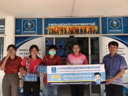 ไฟล์แนบ การประปาส่วนภูมิภาคสาขาสุพรรณบุรี มอบน้ำดื่มบรรจุขวดตราสัญลักษณ์ กปภ.