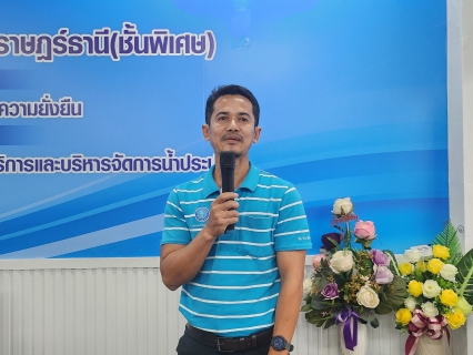 ไฟล์แนบ การประปาส่วนภูมิภาคสาขาสุราษฎร์ธานี(ชั้นพิเศษ) จัดกิจกรรม Morning Talk ครั้งที่ 3/2567 สร้างความรู้ พัฒนาองค์กร