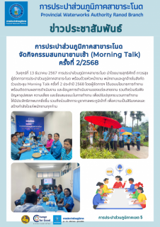 ไฟล์แนบ การประปาส่วนภูมิภาคสาขาระโนด จัดกิจกรรมสนทนายามเช้า (Morning Talk) ครั้งที่ 2/2568 