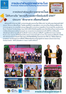 ไฟล์แนบ การประปาส่วนภูมิภาคสาขาระโนด ได้รับรางวัล สถานที่อารยสถาปัตย์แห่งปี 2567 ประเภท ตึกอาคาร เพื่อคนทั้งมวล