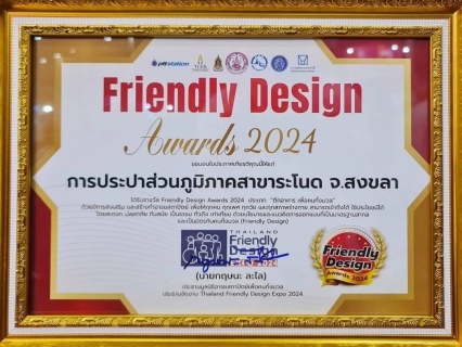 ไฟล์แนบ การประปาส่วนภูมิภาคสาขาระโนด ได้รับรางวัล สถานที่อารยสถาปัตย์แห่งปี 2567 ประเภท ตึกอาคาร เพื่อคนทั้งมวล