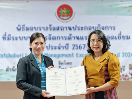 ไฟล์แนบ กปภ.ข.3 เข้ารับรางวัลสถานประกอบกิจการที่มีระบบบริหารจัดการด้านแรงงานยอดเยี่ยม ประจำปี 2567