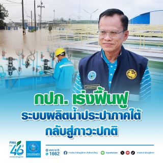 ไฟล์แนบ กปภ. เร่งฟื้นฟูระบบผลิตน้ำประปาภาคใต้กลับสู่ภาวะปกติ