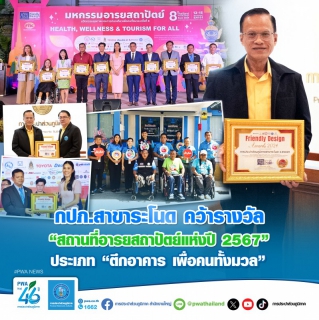 ไฟล์แนบ กปภ.สาขาระโนด คว้ารางวัล สถานที่อารยสถาปัตย์แห่งปี 2567 ประเภท ตึกอาคาร เพื่อคนทั้งมวล