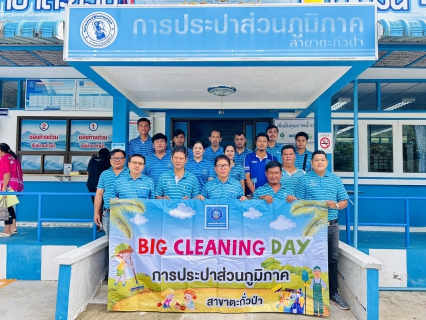 ไฟล์แนบ การประปาส่วนภูมิภาคสาขาตะกั่วป่า ร่วมจัดกิจกรรม "Big Cleaning Day" ครั้งที่ 1/2568