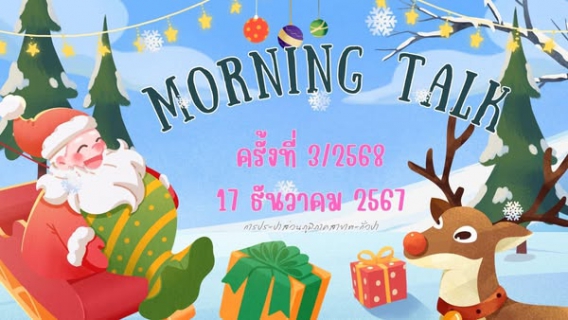 ไฟล์แนบ การประปาส่วนภูมิภาคสาขาตะกั่วป่า จัดกิจกรรมสนทนายามเช้า (MORNING TALK) ครั้งที่ 3 ประจำปี 2568