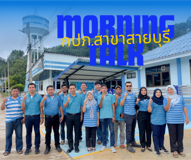 ไฟล์แนบ Morning Talk การประปาส่วนภูมิภาคสาขาสายบุรี