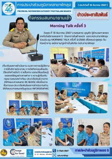 ไฟล์แนบ กปภ.สาขาพัทลุง จัดกิจกรรมสนทนายามเช้า Morning Talk ครั้งที่ 3/2568