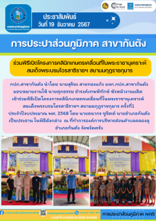 ไฟล์แนบ กปภ.สาขากันตัง ร่วมพิธีเปิดโครงการคลินิกเกษตรเคลื่อนที่ในพระราชานุเคราะห์ สมเด็จพระบรมโอรสาธิราชฯ สยามมกุฎราชกุมาร ครั้งที่1 