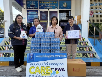 ไฟล์แนบ กปภ.สาขาศรีราชา ร่วมสนับน้ำดื่มบรรจุขวดตราสัญลักษร์ กปภ. และของที่ระลึกกปภ. เนื่องในวันเด็กแห่งชาติ ประจำปี 2568 ให้กับนิติบุคคลบ้านเอื้ออาทรศรีราชา 3และ4