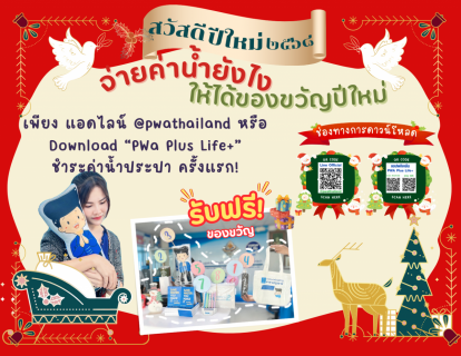 ไฟล์แนบ กปภ.สาขาปทุมธานี(พ) เชิญชวนลูกค้าร่วมแคมเปญ ดีดี ต้อนรับปีใหม่