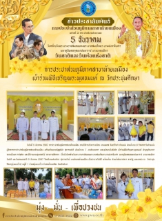 ไฟล์แนบ การประปาส่วนภูมิภาคสาขาท้ายเหมืองเข้าร่วมพิธีเจริญพระพุทธมนต์ ณ วัดประชุมศึกษา