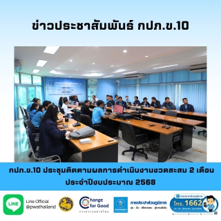 ไฟล์แนบ กปภ.ข.10 ประชุมติดตามผลการดำเนินงานงวดสะสม 2 เดือน ประจำปีงบประมาณ 2568