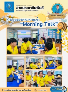 ไฟล์แนบ การประปาส่วนภูมิภาคสาขาท้ายเหมือง ได้จัดกิจกรรม Morning Talk ครั้งที่ 3 ปีงบประมาณ 2568 ณ สำนักงานการประปาส่วนภูมิภาค สาขาท้ายเหมือง