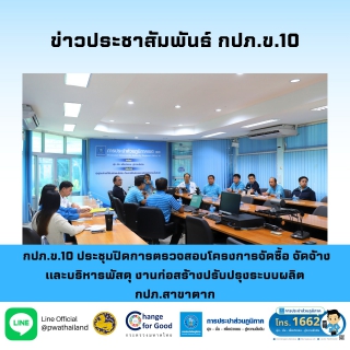 ไฟล์แนบ กปภ.ข.10 ประชุมปิดการตรวจสอบโครงการจัดซื้อ จัดจ้าง และบริหารพัสดุ งานก่อสร้างปรับปรุงระบบผลิต กปภ.สาขาตาก