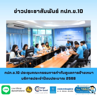 ไฟล์แนบ กปภ.ข.10 ประชุมคณะกรรมการกำกับดูแลการจ้างเหมาบริการประจำปีงบประมาณ 2568