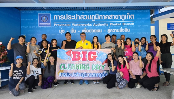 ไฟล์แนบ กปภ.สาขาภูเก็ต จัดกิจกรรม 5 ส. Big Cleaning Day ครั้งที่ 2/2568