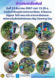 ไฟล์แนบ การประปาส่วนภูมิภาคสาขาเขาชัยสน  จัดกิจกรรม Big Cleaning Day